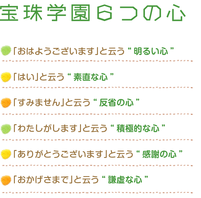 宝珠学園の6つのこころ
