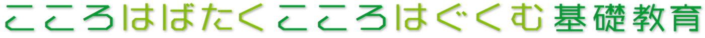 こころはばたく　こころはぐくむ　基礎教育