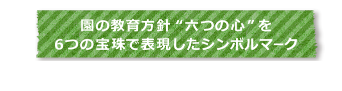 園の教育を表現するシンボルマーク