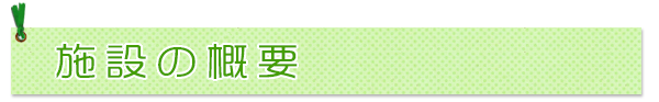 施設のご紹介