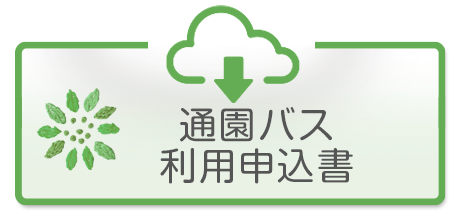 通園バスの申込書