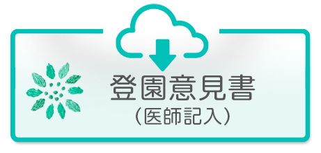 感染症に関わる登園に関する意見書