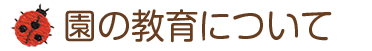 園の教育・保育