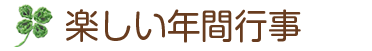 楽しい年間行事