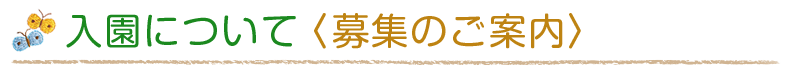 園児募集のご案内