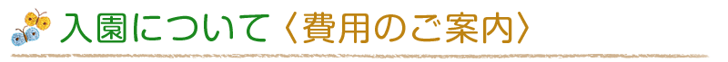 入園の費用について