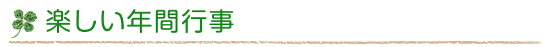 楽しい年間行事